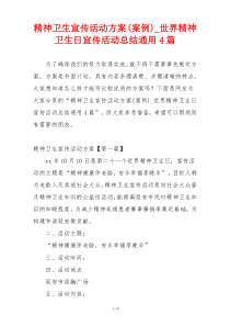 精神卫生宣传活动方案(案例)_世界精神卫生日宣传活动总结通用4篇