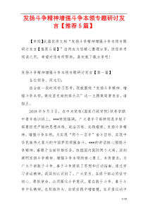 发扬斗争精神增强斗争本领专题研讨发言【推荐5篇】