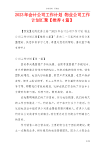 2023年会计公司工作计划 物业公司工作计划汇聚【推荐4篇】