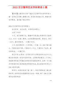 2023百日誓师历史学科寄语3篇