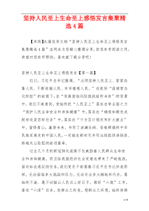 坚持人民至上生命至上感悟发言集聚精选4篇