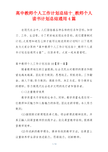 高中教师个人工作计划总结十_教师个人读书计划总结通用4篇