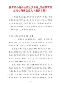 保育员心得体会范文及总结_万能保育员总结心得体会范文（最新5篇）