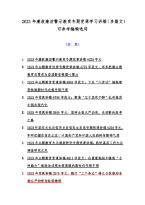 2023年廉政廉洁警示教育专题党课学习讲稿（多篇文）可参考编辑选用