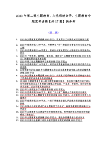 2023年第二批主题教育、入党积极分子、主题教育专题党课讲稿【共17篇】供参考