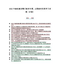 2023年廉政廉洁警示教育专题、主题教育党课学习讲稿（多篇）