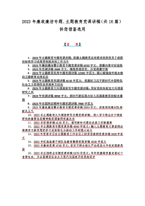 2023年廉政廉洁专题、主题教育党课讲稿（共16篇）供您借鉴选用