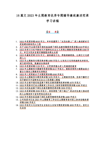 16篇文2023年主题教育优秀专题辅导廉政廉洁党课学习讲稿