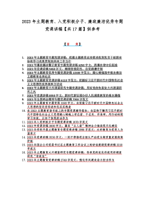 2023年主题教育、入党积极分子、廉政廉洁优秀专题党课讲稿【共17篇】供参考