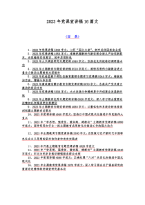 2023年党课宣讲稿16篇文