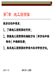 工程估计第7章施工图预算