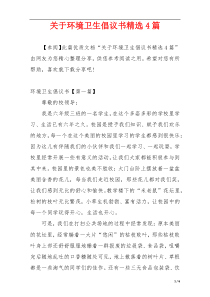 关于环境卫生倡议书精选4篇