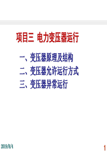 发电厂电气运行检修培训_项目3_电力变压器运行