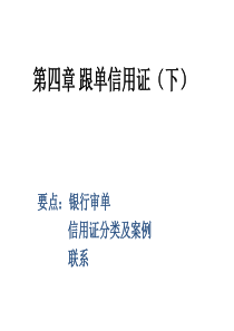 第四章跟单信用证下