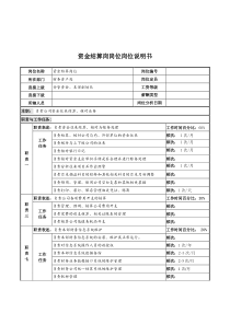 河北中石化资金结算岗位说明书