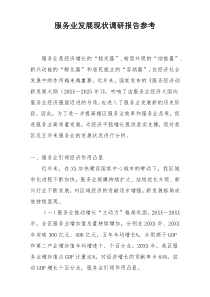 服务业发展现状调研报告参考