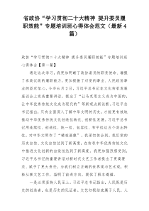 省政协“学习贯彻二十大精神 提升委员履职效能”专题培训班心得体会范文（最新4篇）