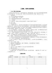 工程概、预算与结算管理