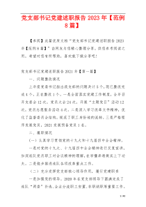 党支部书记党建述职报告2023年【范例8篇】