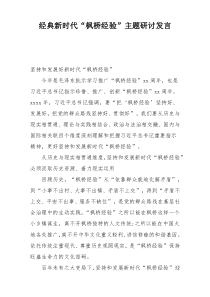 经典新时代“枫桥经验”主题研讨发言