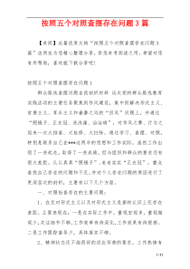 按照五个对照查摆存在问题3篇