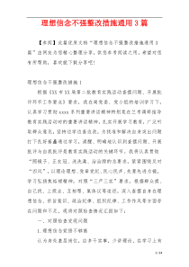 理想信念不强整改措施通用3篇