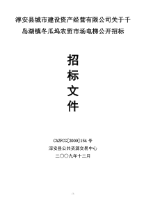 淳安县城市建设资产经营有限公司关于千岛湖镇冬瓜坞农...