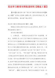 党史学习教育对照检查材料【精选5篇】