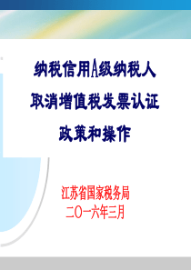 纳税信用A级纳税人取消增值税发票认证政策和操作(纳税人)