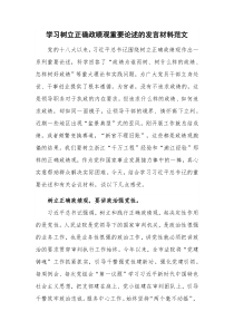 学习树立正确政绩观重要论述的发言材料范文