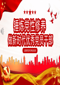 锤炼党性修养做新时代优秀党员干部PPT模板