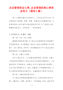 企业管理体会心得_企业管理机制心得体会范文（通用5篇）