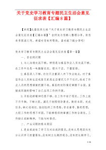 关于党史学习教育专题民主生活会意见征求表【汇编8篇】