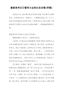 最新高考百日誓师大会校长发言稿(样稿)