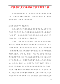 纪委书记党史学习收获发言集聚3篇