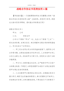 战略合作协议书范例实用4篇