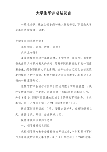 大学生军训总结发言