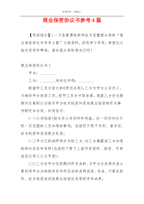 商业保密协议书参考4篇