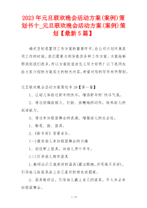 2023年元旦联欢晚会活动方案(案例)策划书十_元旦联欢晚会活动方案(案例)策划【最新5篇】