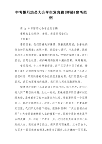 中考誓师动员大会学生发言稿(样稿)参考范例