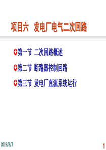 发电厂电气运行检修培训_项目6_发电厂电气二次回路