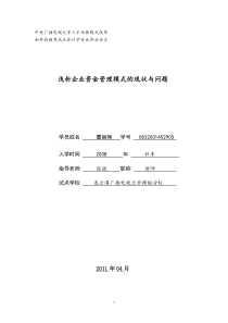 浅析企业集团资金管理模式的现状与问题姜丽丽三稿定稿