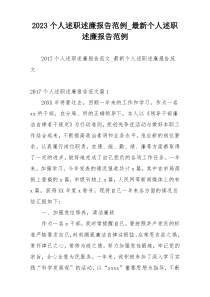 2023个人述职述廉报告范例_最新个人述职述廉报告范例