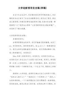 大学迎新领导发言稿(样稿)