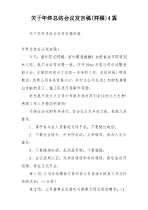 关于年终总结会议发言稿(样稿)4篇