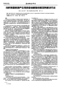 浅析我国房地产公司资金链断裂问题及其解决方法