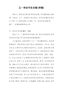 五一劳动节发言稿(样稿)