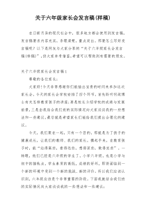 关于六年级家长会发言稿(样稿)