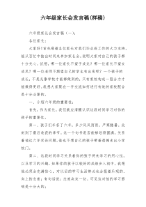 六年级家长会发言稿(样稿)