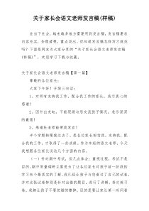 关于家长会语文老师发言稿(样稿)